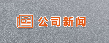公司新闻